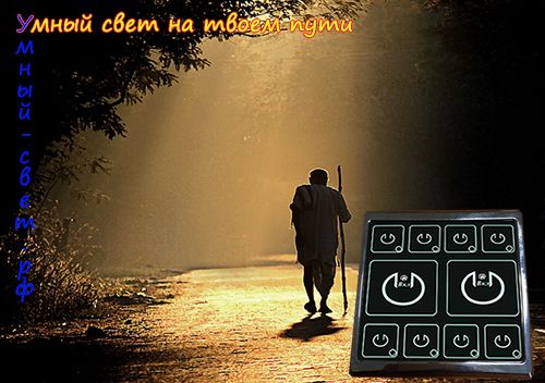 Умный Свет на твоем пути Умный Свет на твоем пути